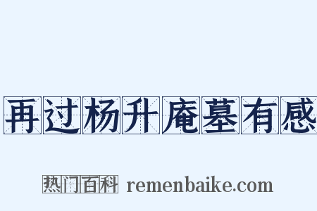 再过杨升庵墓有感是什么意思的图片
